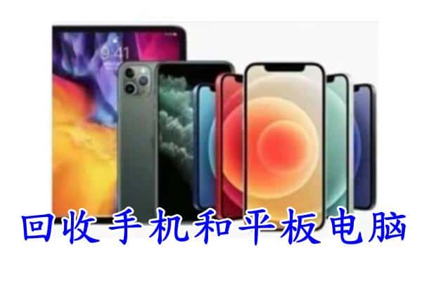 响水县回收手机